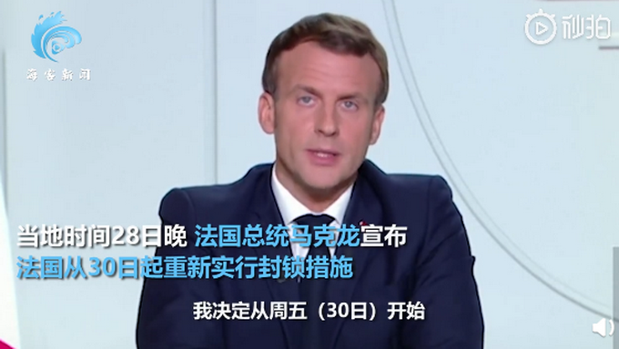 推荐|拒绝“群体免疫”思路，马克龙宣布法国将再次封国