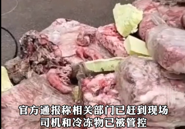 问题肉|恩施一货车侧翻疑现问题冻肉，官方通报：司机和冷动物已被管控