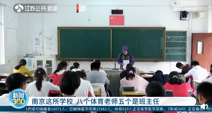 推荐|南京一中学8个体育老师5个是班主任，网友：他们班没人占体育课了吧？