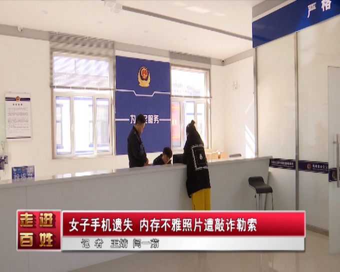 |女子手机遗失，拾到者敲诈勒索6000元，民警出手了