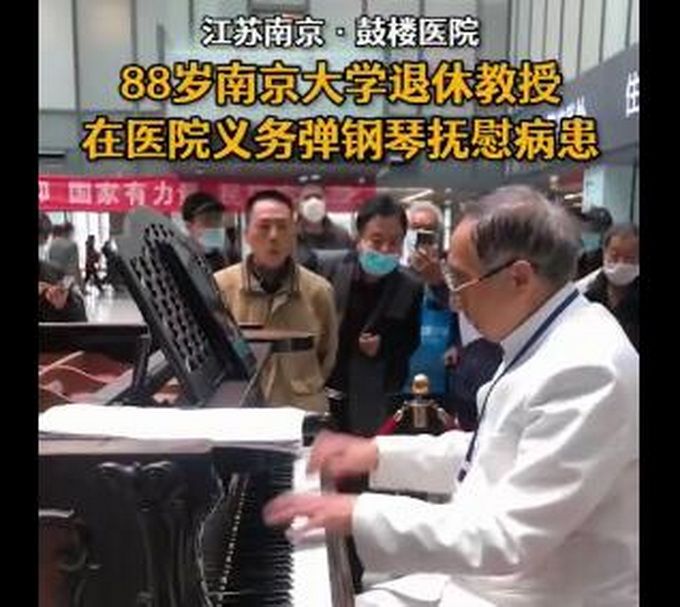 热点|88岁退休教授医院义务弹钢琴，称用音乐抚慰病患，网友：好温暖的人