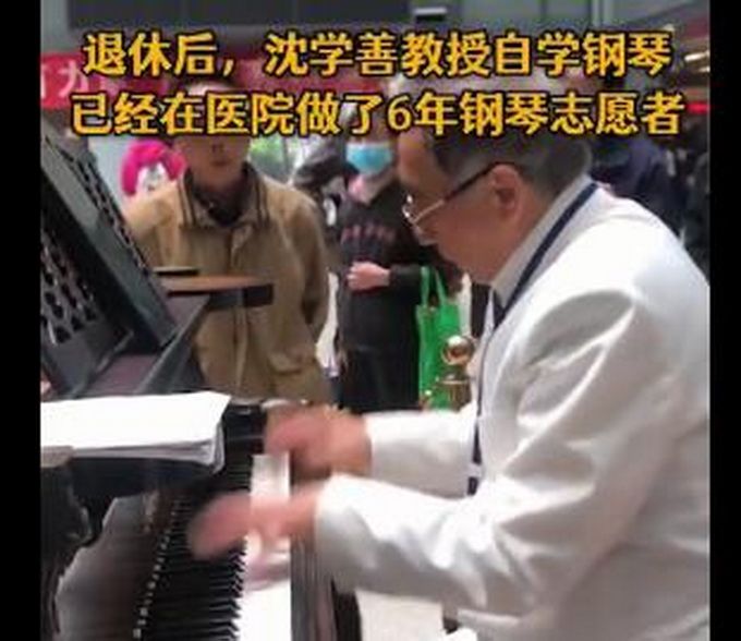 热点|88岁退休教授医院义务弹钢琴，称用音乐抚慰病患，网友：好温暖的人