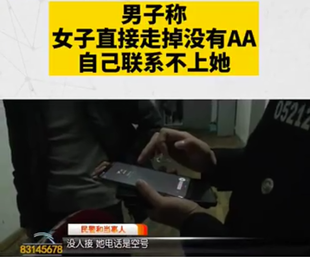 |男子相亲坚持AA拒付203元饭钱，店家无奈之下报警