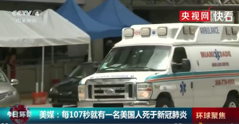 |每107秒就有一名美国人死于新冠，美国累计死亡病例将破25万
