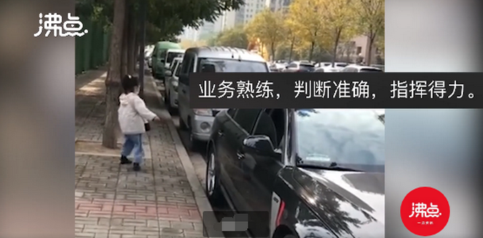 推荐|“倒，倒，回轮！”小女孩指挥家长停车语气宛如老司机，网友：专业水平