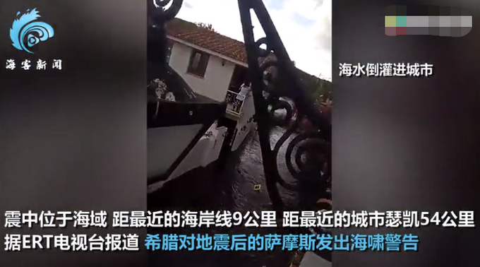 |爱琴海发生6.6级地震致土耳其至少12人死亡，海水倒灌进城市