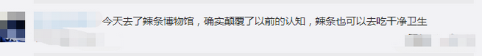 推荐|首个辣条博物馆在长沙开馆，让市民近距离了解辣条 网友：一起去打卡呀