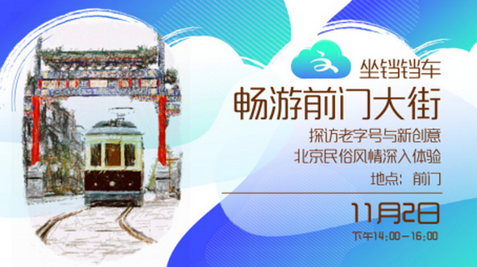 |“漫步京城 遇见美好”—第八届北京惠民文化消费季启动“云游北京”系列推广活动