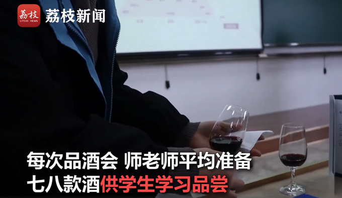 |羡慕！高校开设葡萄酒文化与鉴赏课，网友：又是别人家的学校