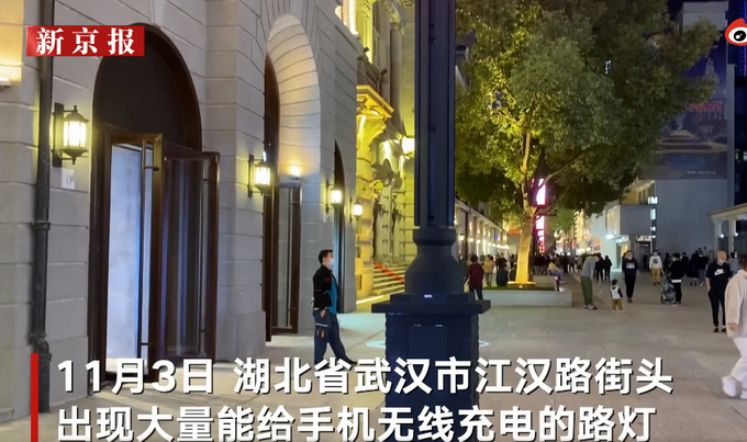 |黑科技！武汉江汉路路灯可为手机无线充电，网友：建议全国推广