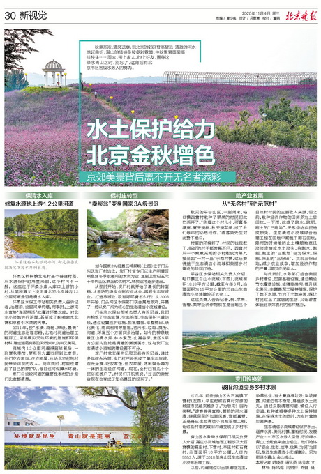 水土保护给力 北京金秋增色，京郊美景背后离不开无名
