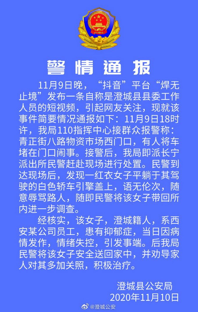 北青网综合|官方通报澄城“女子自称公职人员辱骂路人”：系某公司员工，抑郁症发作