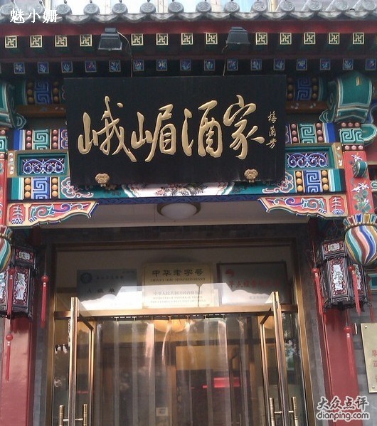 峨眉酒家北京总店图片