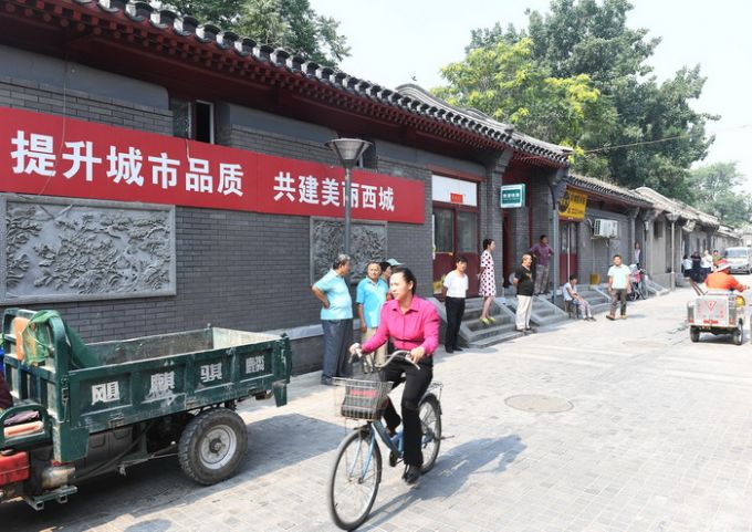 西城区背街小巷"十有十无"过百条 千余名街巷长绣出西城美丽画卷