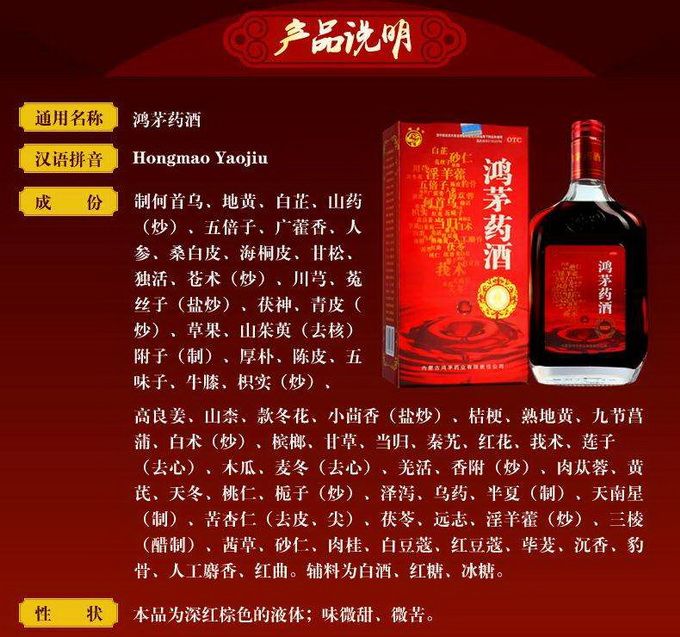 鸿茅药酒的功效图片