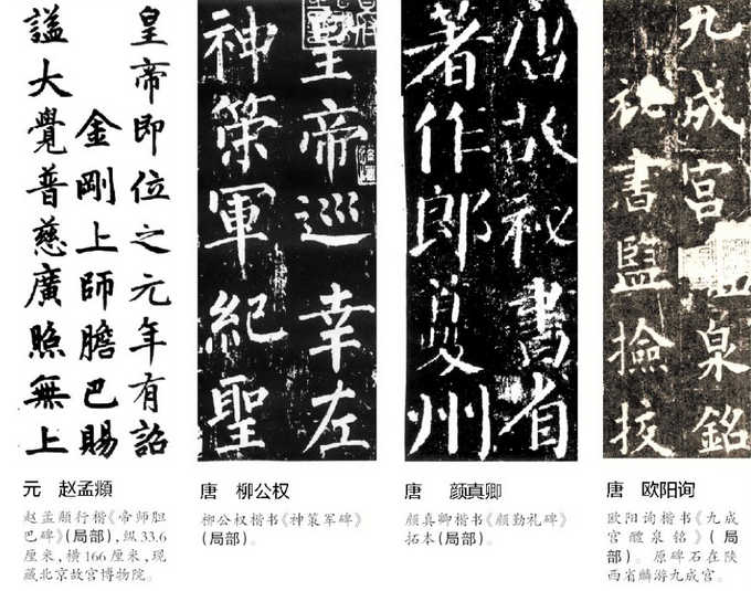 楷書四大家指唐朝歐陽詢(歐體),顏真卿(顏體),柳公權(柳體)和元代趙孟