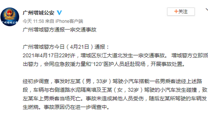 月21日)通报:2021年4月17日22时许,增城区东江大道北发生一宗交通事故